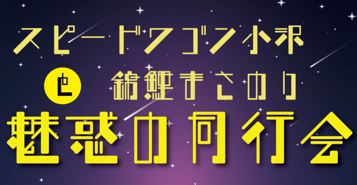 スピードワゴン小沢と錦鯉まさのり 魅惑の同行会