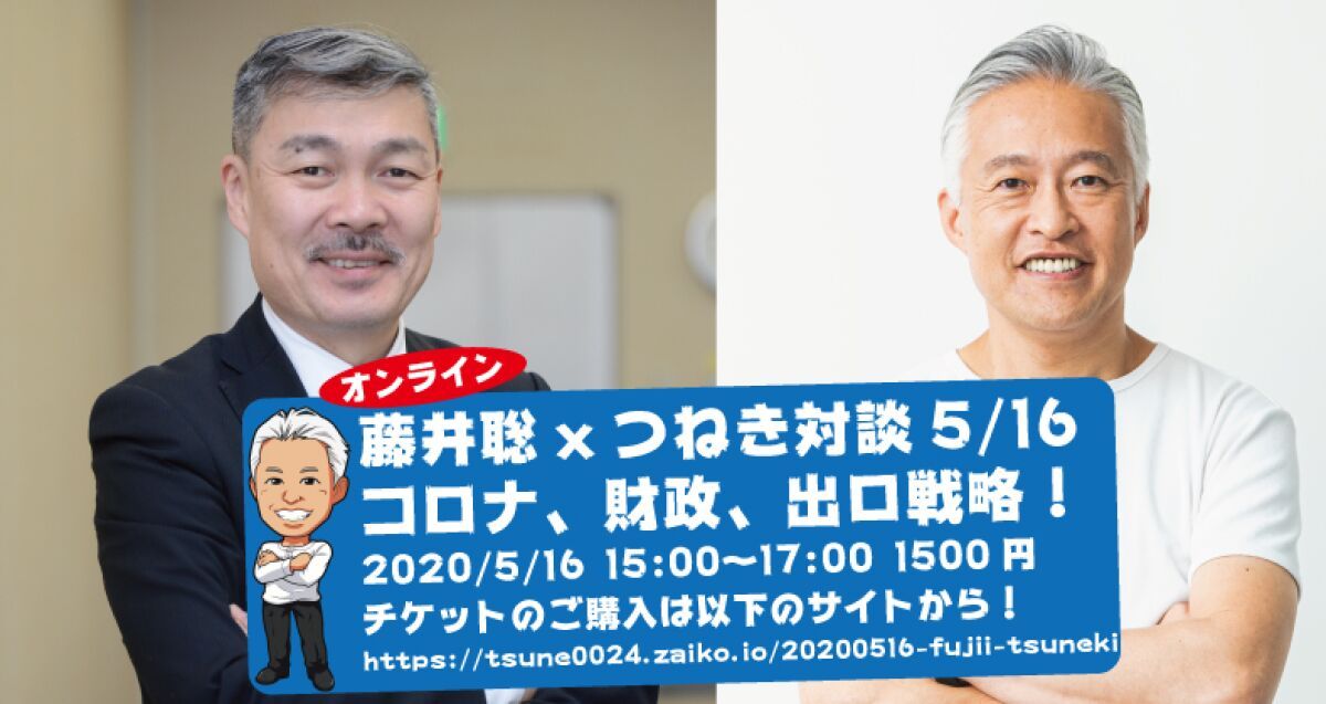 藤井聡×大西つねきオンライン対談「コロナ、財政、出口戦略」