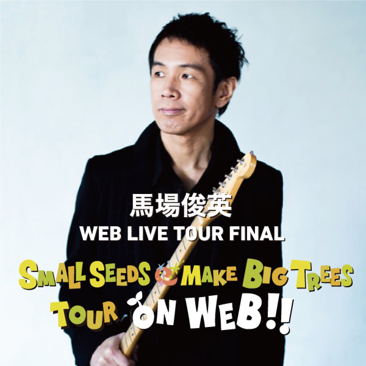 馬場俊英25周年記念　WEB LIVE TOUR 「SMALL SEEDS MAKE BIG TREES TOUR ON WEB！」