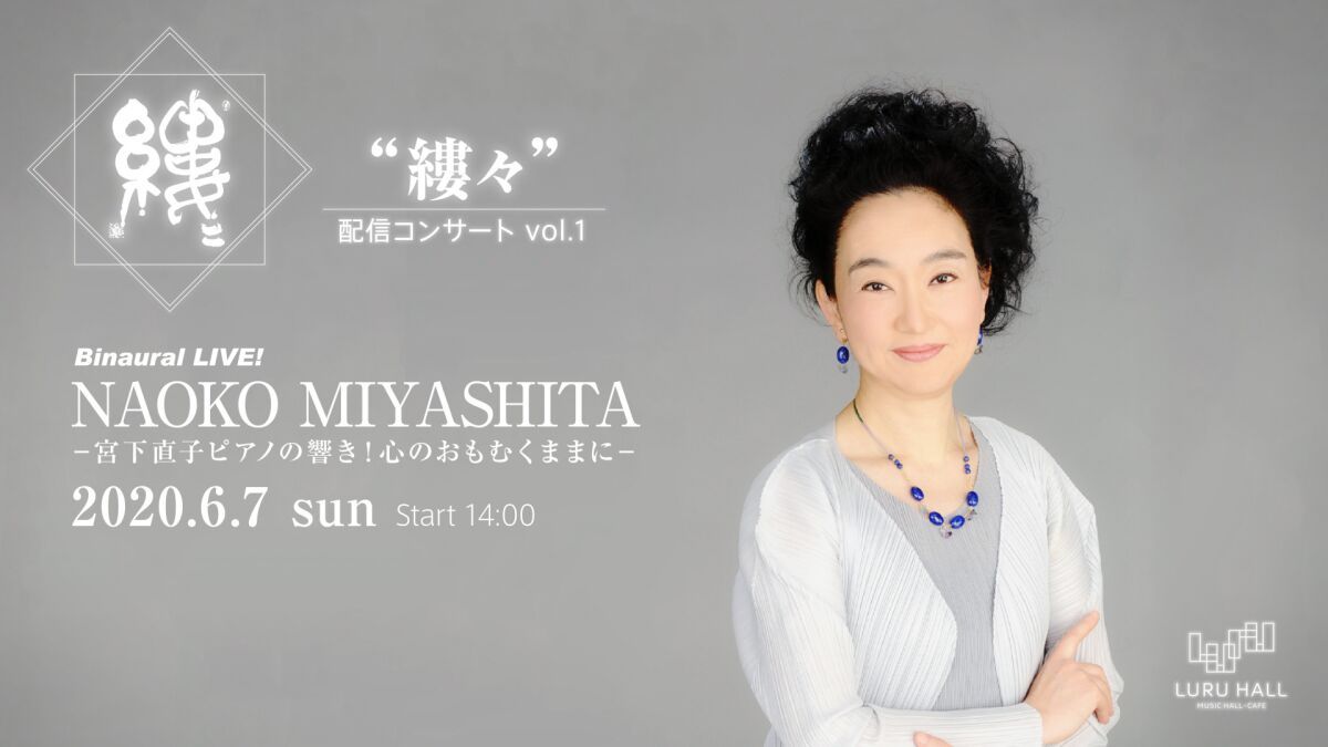 【開催延期】“縷々” 配信コンサート vol.1