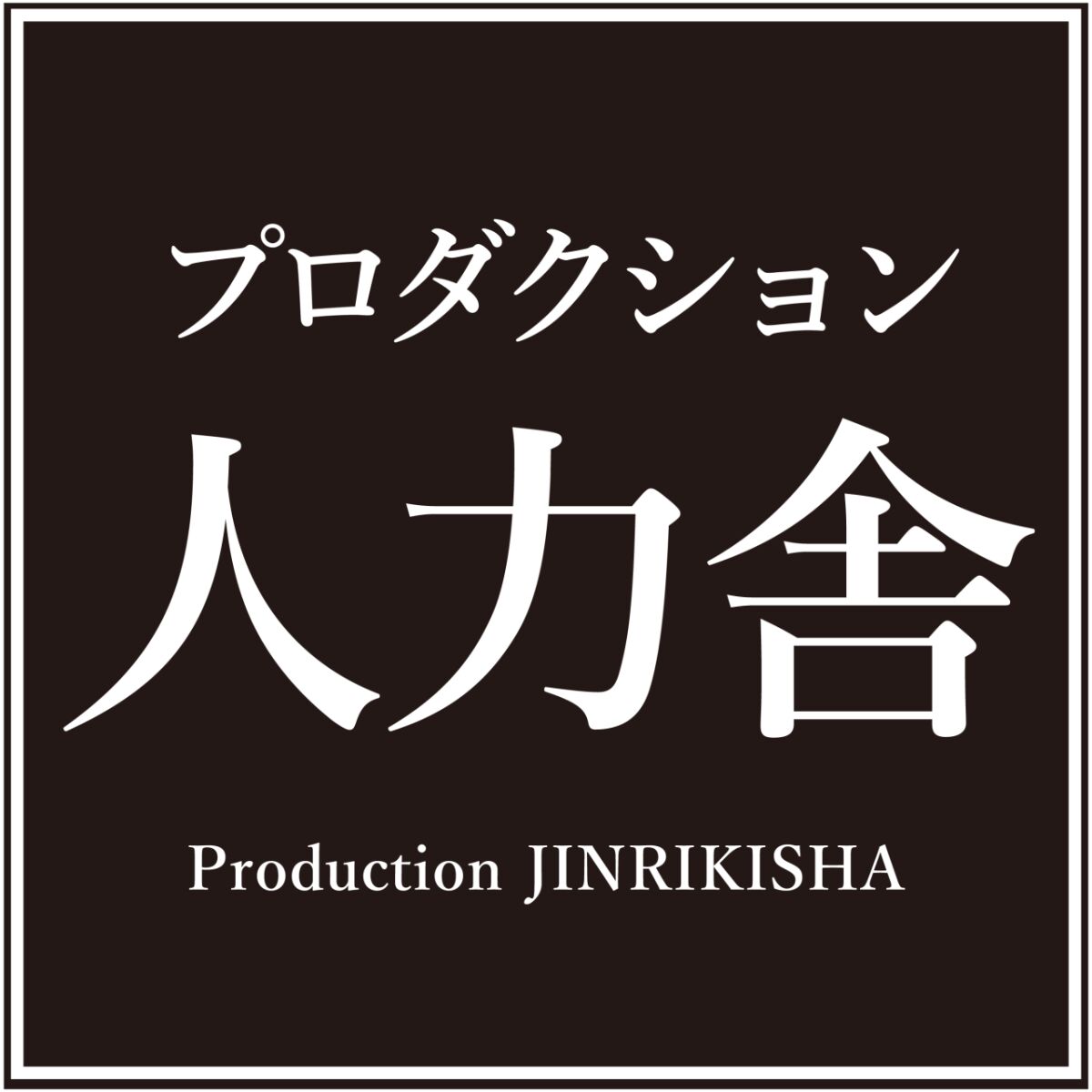 1/19(金) どっきん！「新春！JINRIKIネタネタ祭り！」