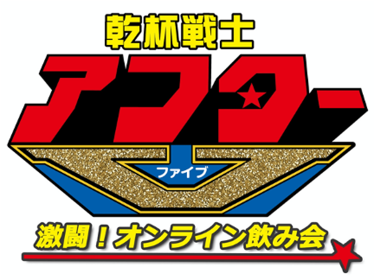 乾杯戦士 アフターV　激闘！オンライン飲み会