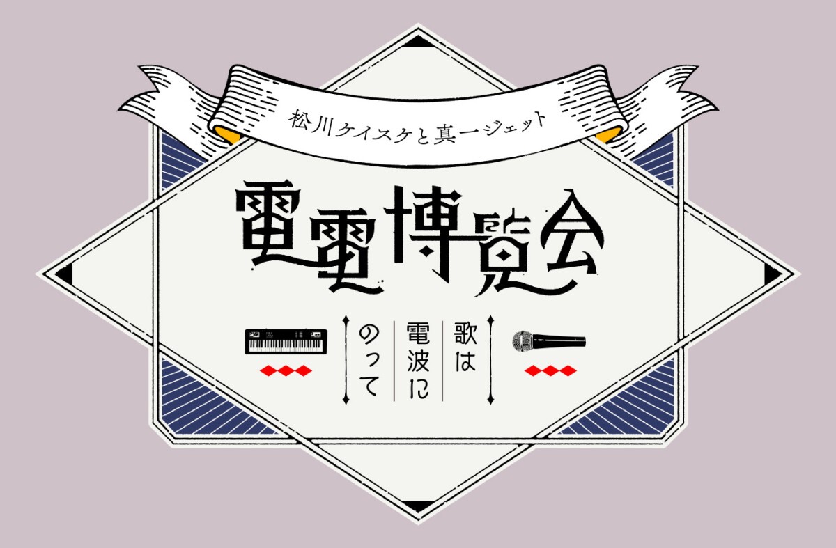 電電博覧会 ～歌は電波にのって～