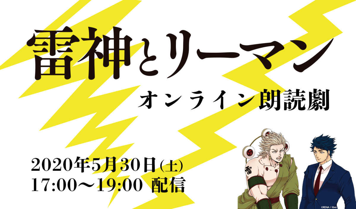 オンライン朗読劇「雷神とリーマン」