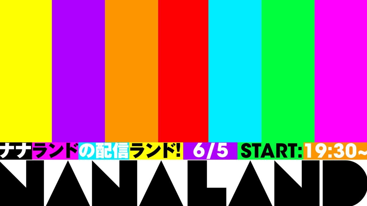 ナナランドの配信ランド！Vol.2