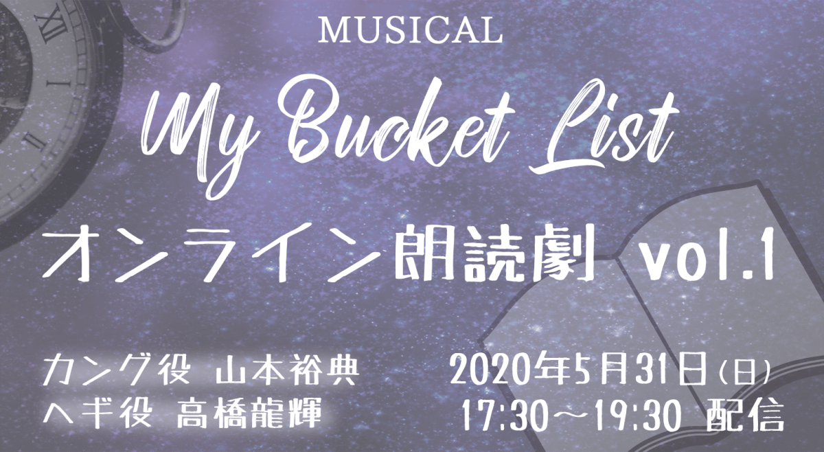 オンライン朗読劇「マイ・バケットリスト vol.1」