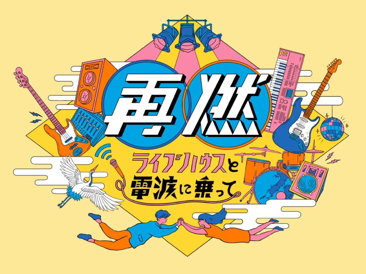 再燃 〜ライブハウスと電波にのって編　再燃はいつも変現自在〜