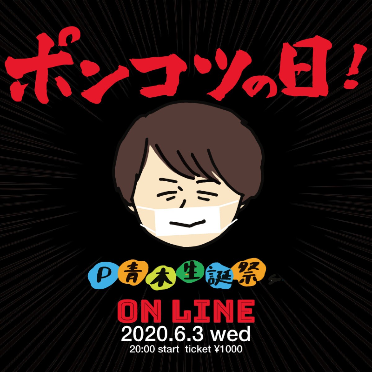 P青木presents オンライン生誕祭 「ポンコツの日2020」