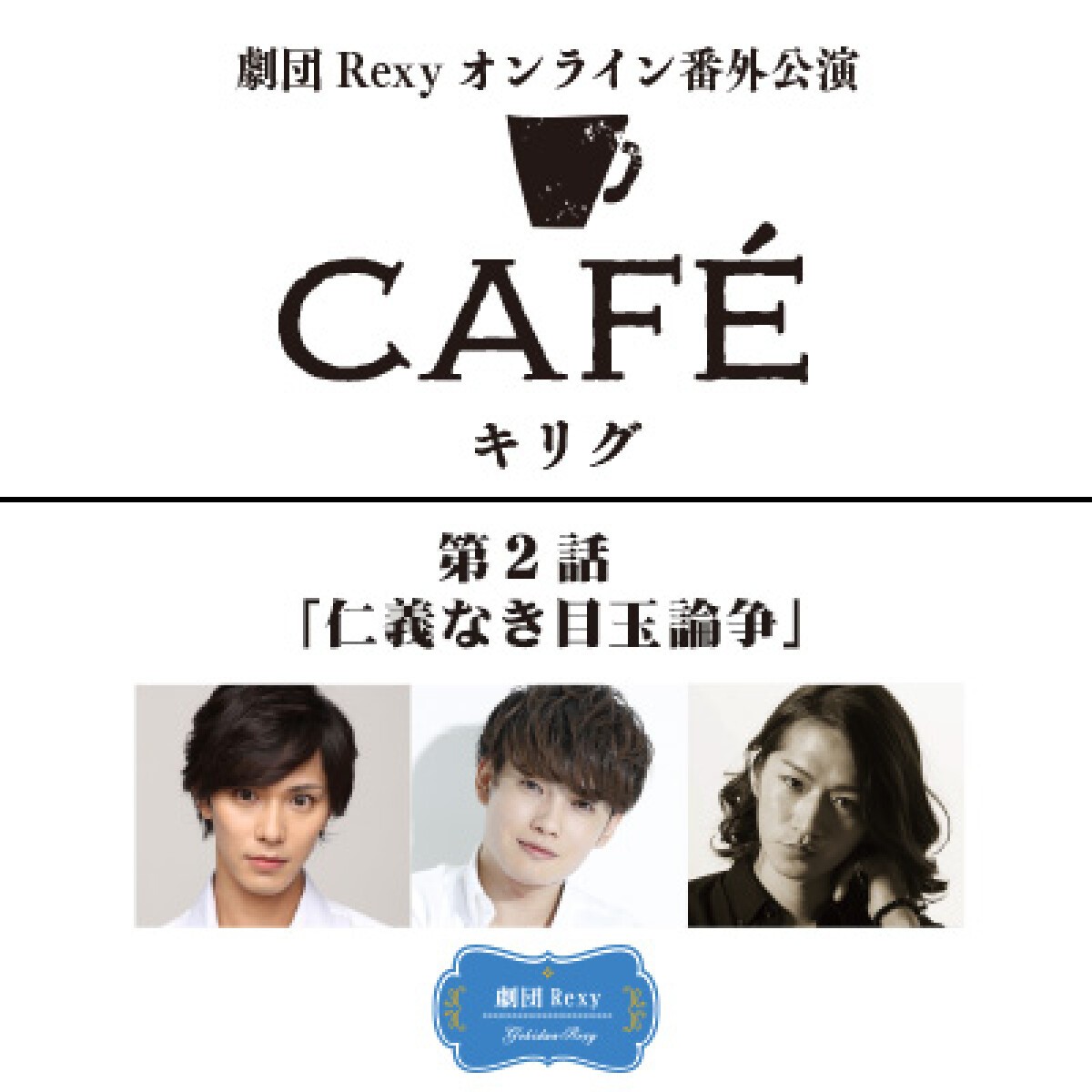 劇団Rexyオンライン番外公演「CAFÉ キリグ」