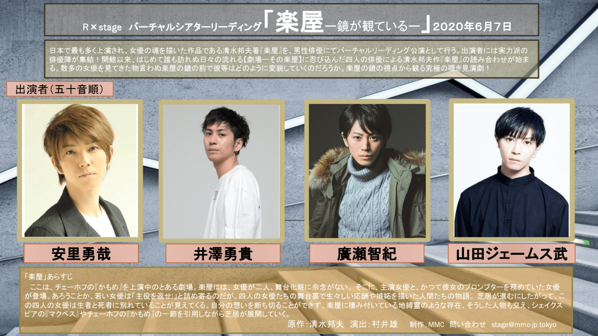 バーチャルシアターリーディング公演 「楽屋―鏡が観ているー」