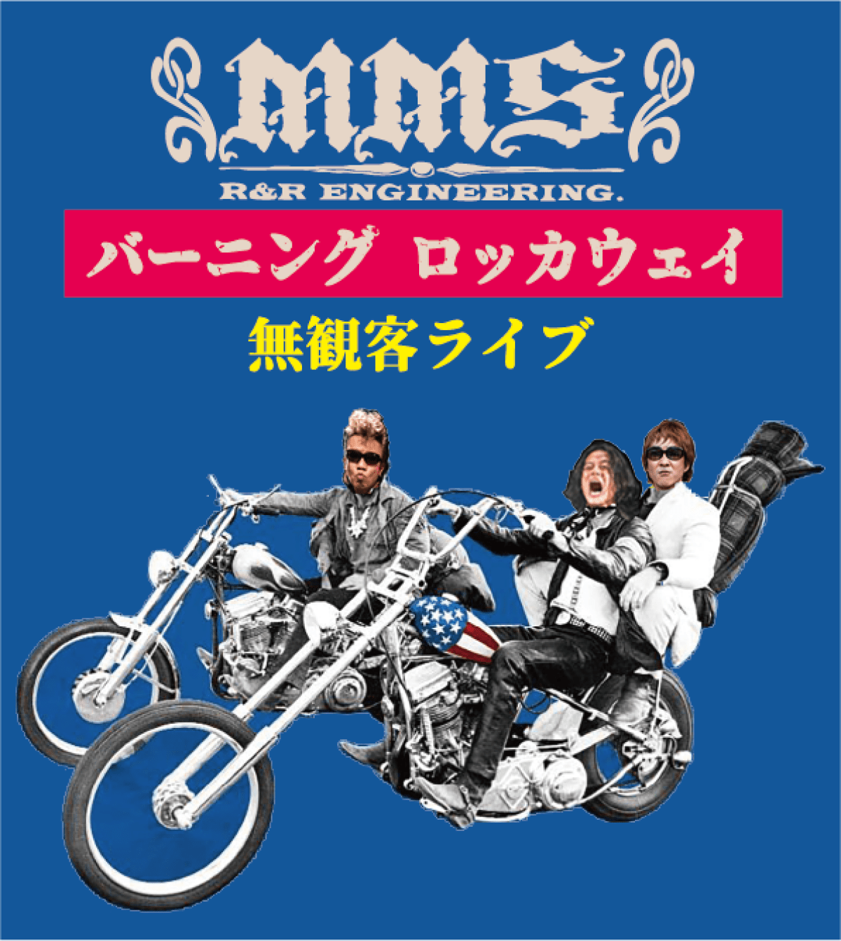 バーニングロッカウェイ　無観客ライブ