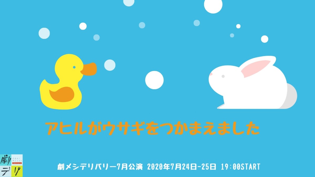 劇メシデリバリー7月公演『アヒルがウサギをつかまえました』