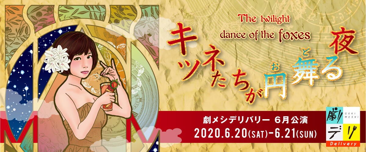 劇メシデリバリー６月公演『キツネたちが円舞る夜2020』