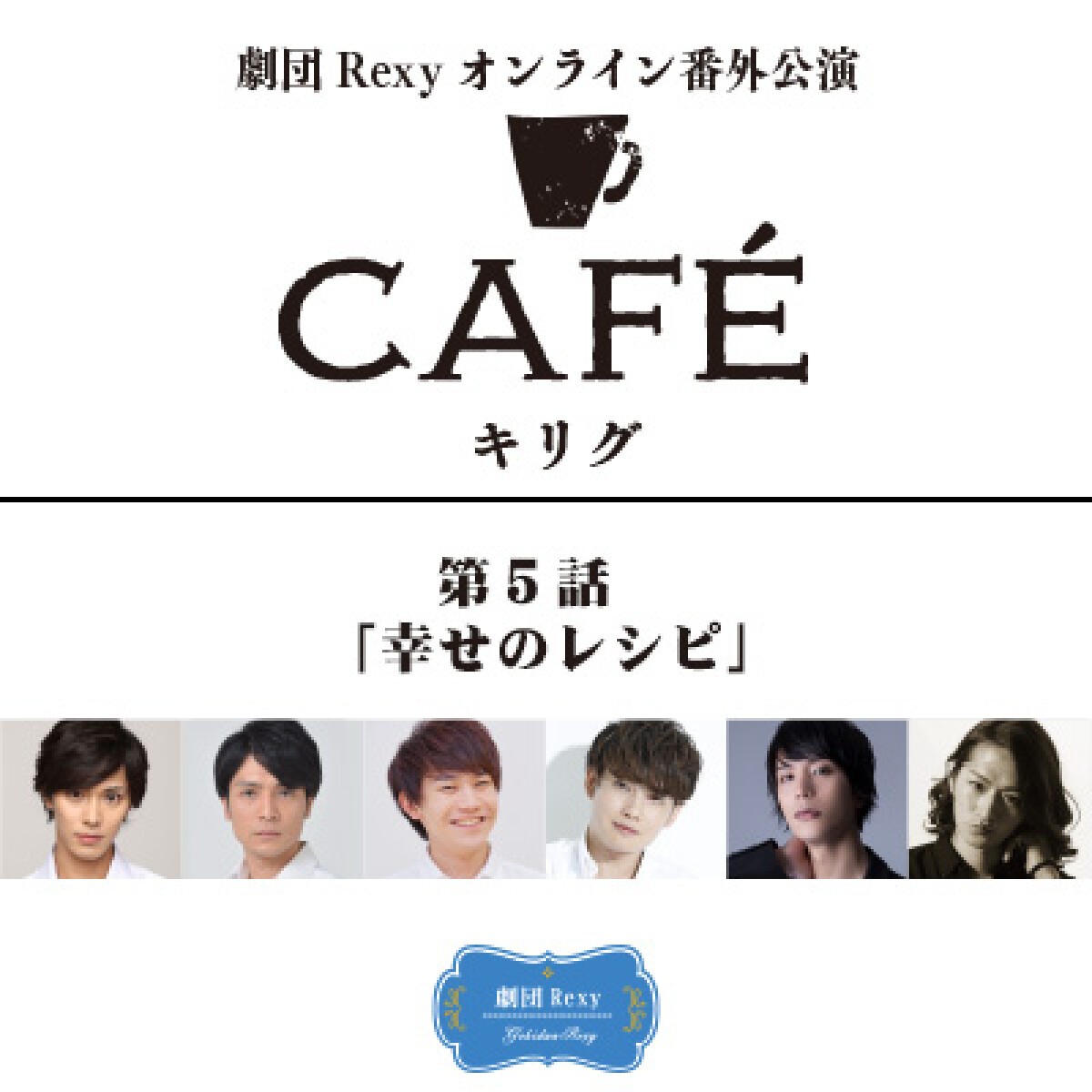 劇団Rexyオンライン番外公演 「CAFÉ『キリグ』」