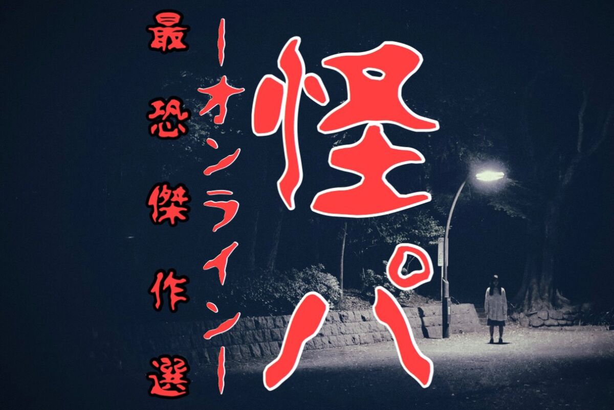 【有料配信】怪パ　〜オンライン２〜 傑作選〜