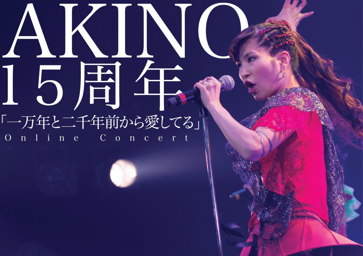 AKINO１５周年 Online Concert 「一万年と二千年前から愛してる」