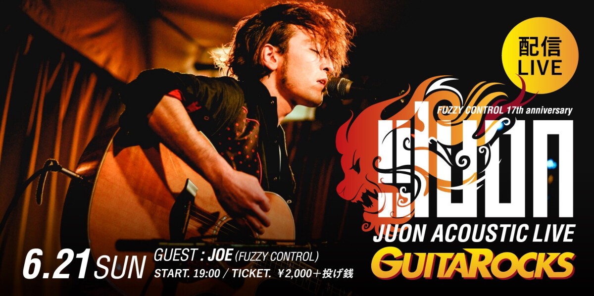 FUZZY CONTROL 17th anniversary  JUON ACOUSTIC LIVE 〜GUITAROCKS〜(配信LIVE)