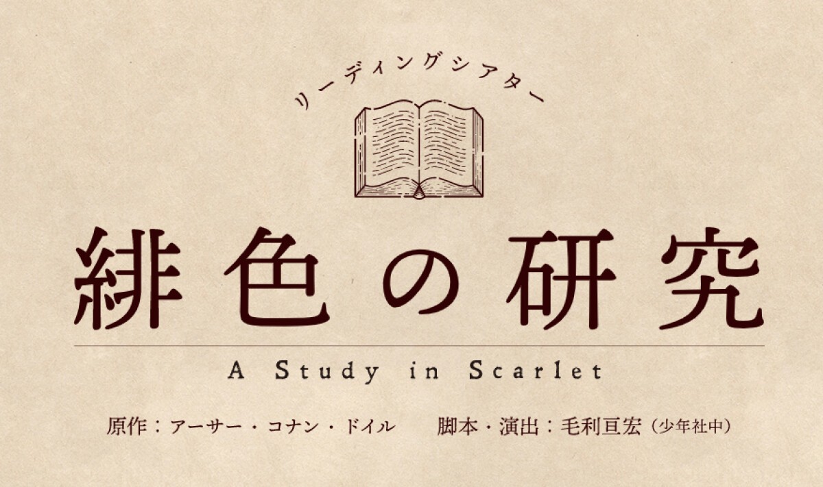 リーディングシアター「緋色の研究」