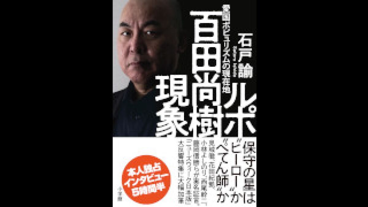 【無観客・有料配信】「ルポ 百田尚樹現象：愛国ポピュリズムの現在地」刊行記念イベント