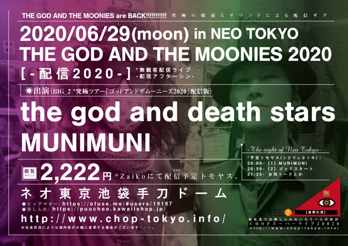 ◆2020/6/29(moon)◆[THE GOD AND THE MOONIES -配信2020-]◆ネオ東京池袋手刀 無観客プレミア配信公演