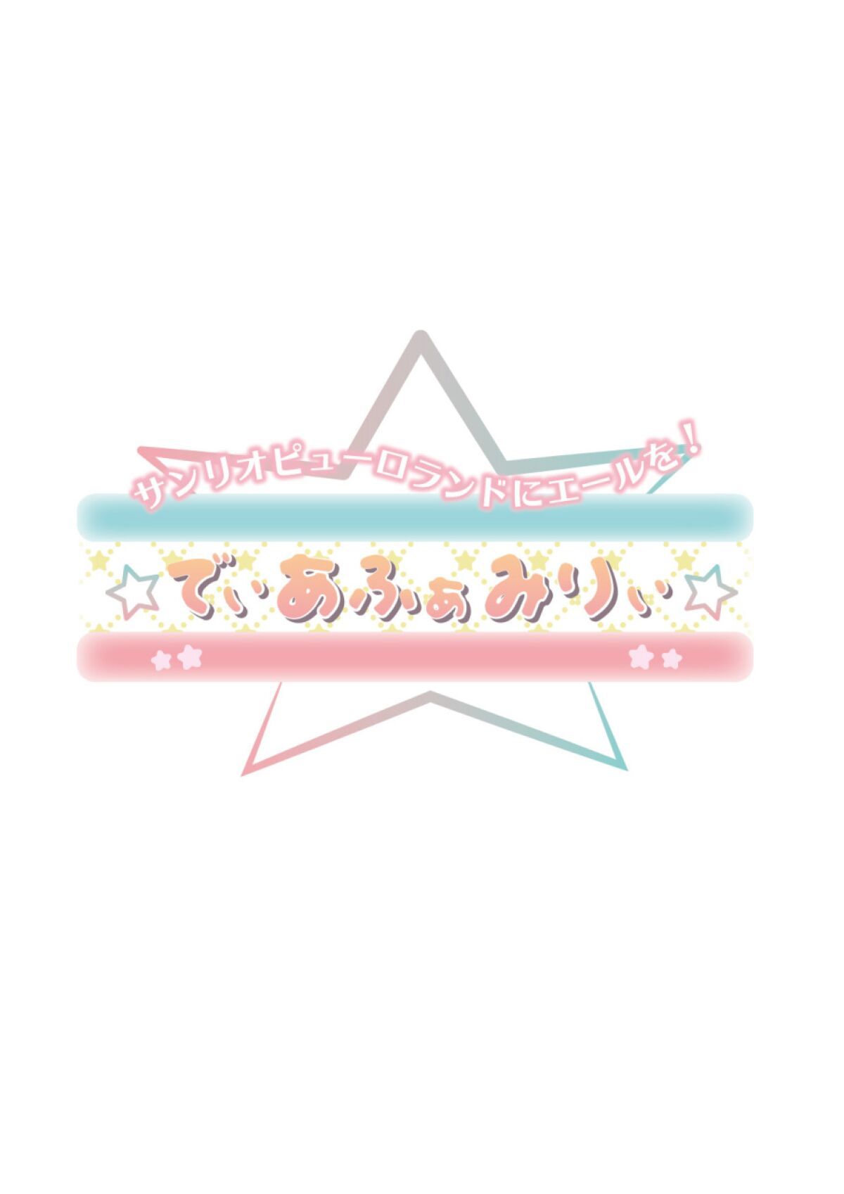サンリオピューロランドにエールを！