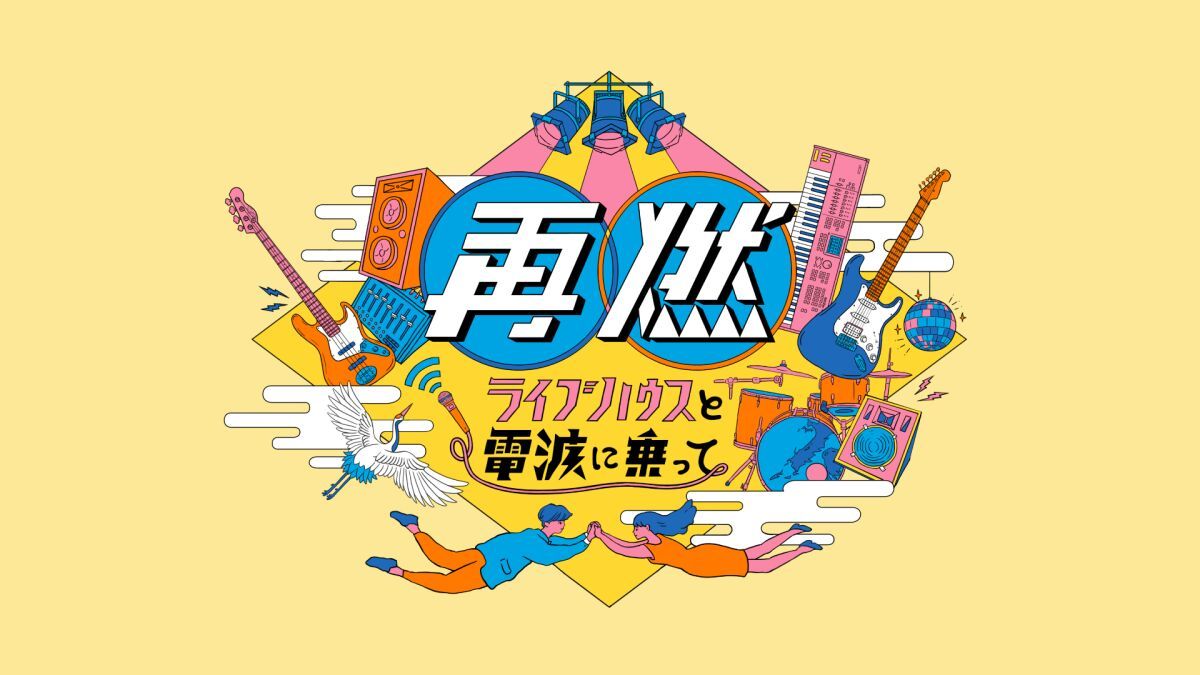 再燃 〜ライブハウスと電波にのって編　遥なる再燃〜