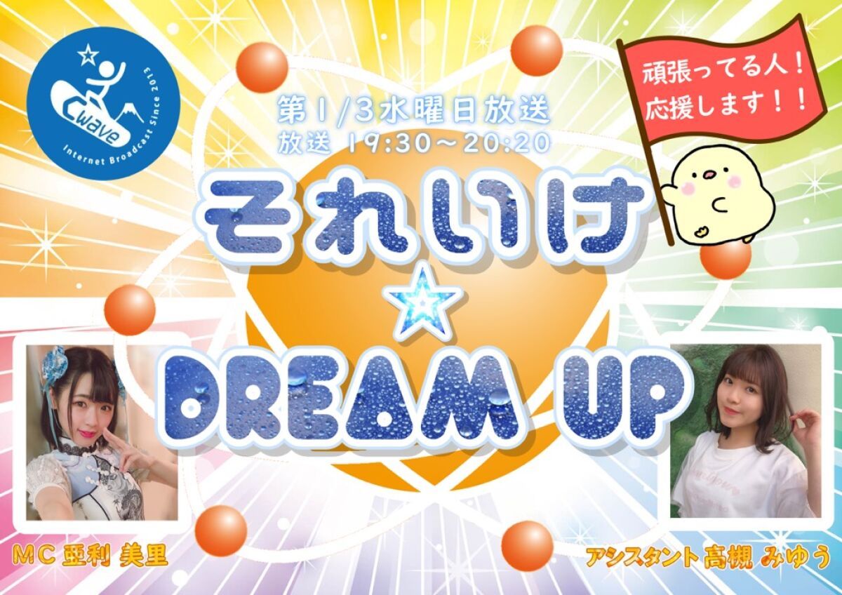 それいけ☆DREAM UP