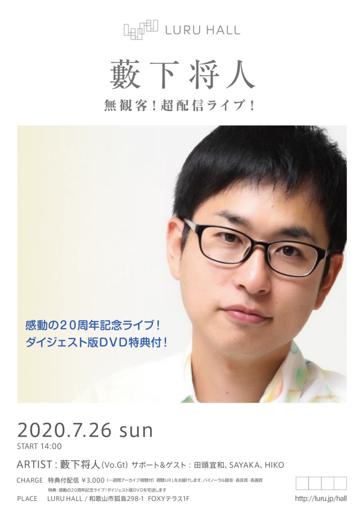 藪下将人の無観客！超配信ライブ！