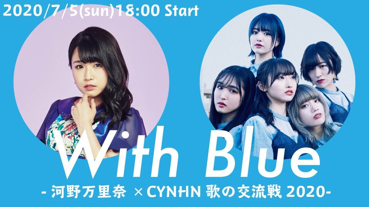 With Blue -河野万里奈×CYNHN 歌の交流戦2020-
