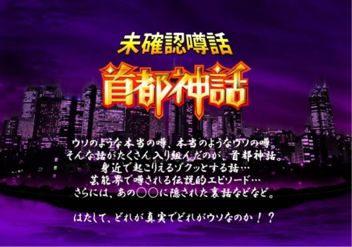 【配信版】「未確認噂話 首都神話トークライブ」