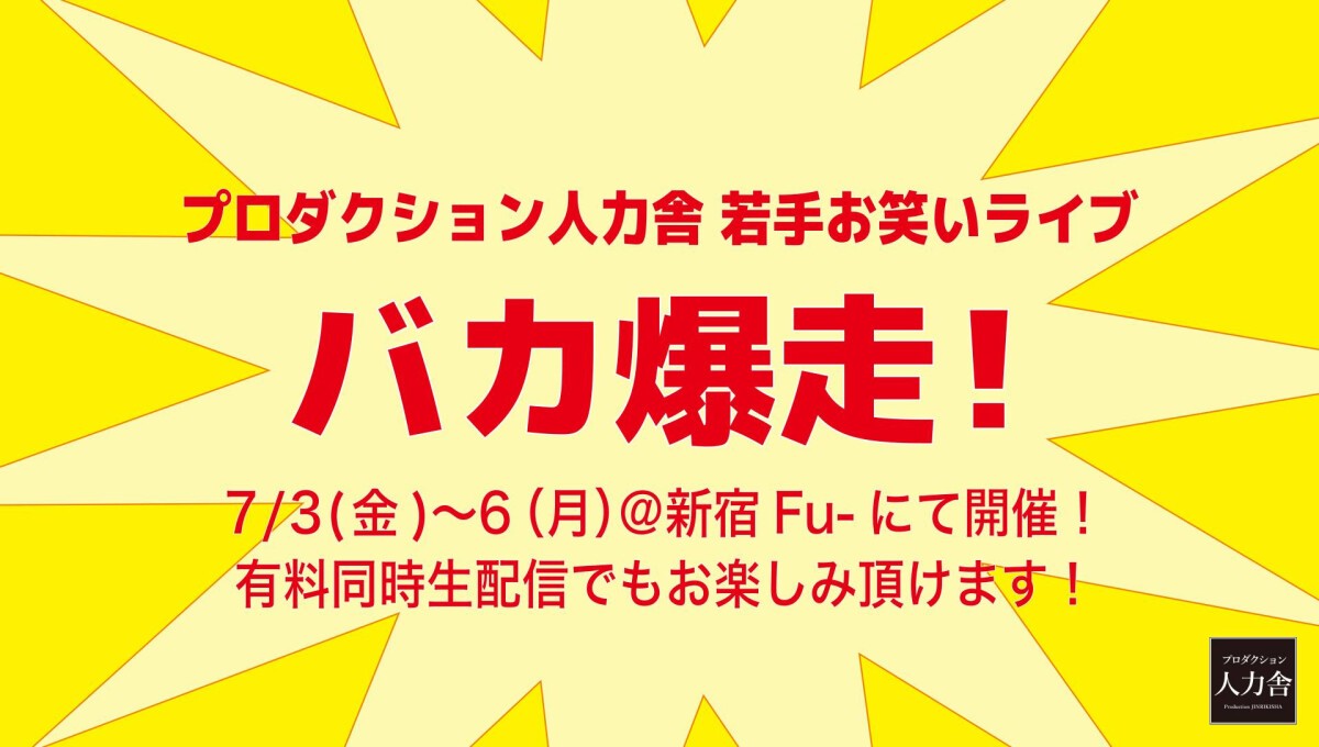 バカ爆走！【7月6日(月)】