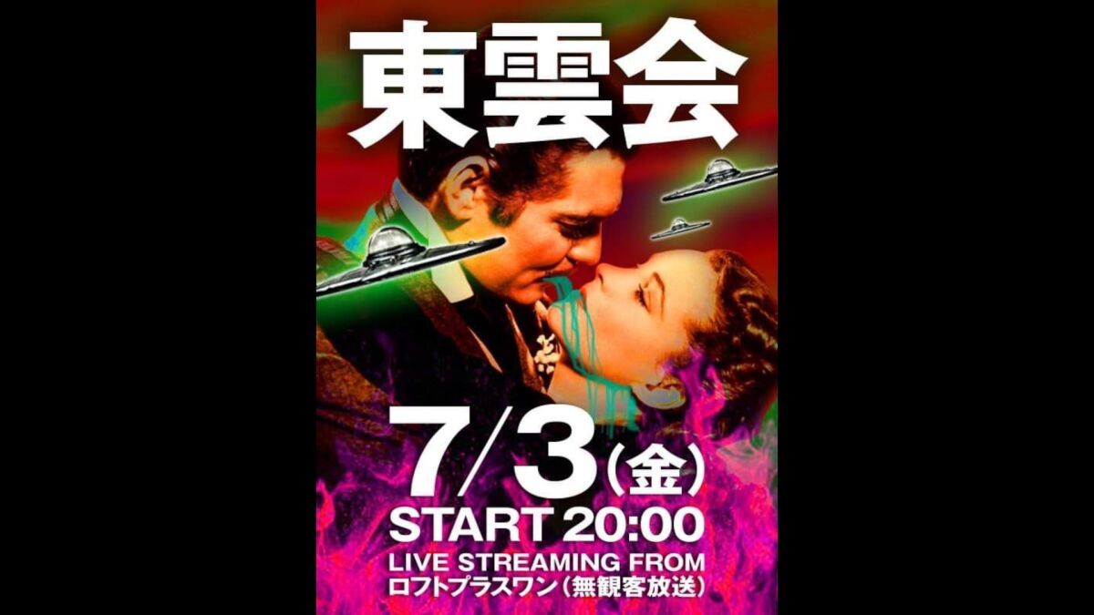 リモート東雲会Presents『高橋ヨシキ生誕祭スペシャル2020』