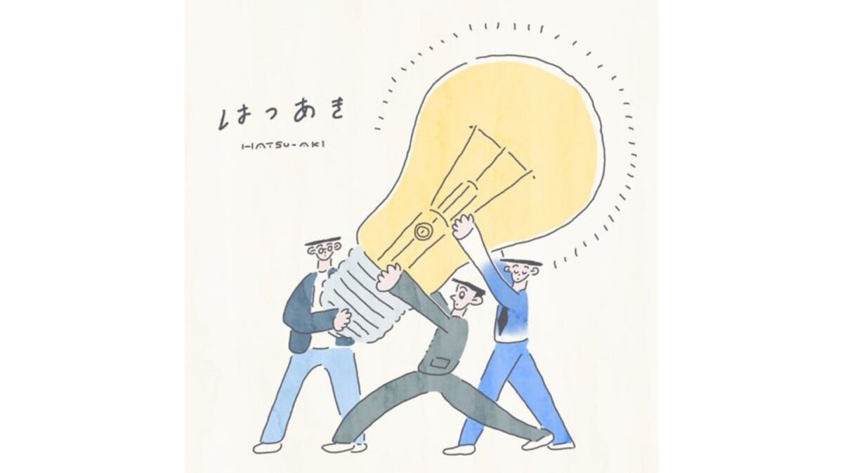 発明(はつあき)第4回