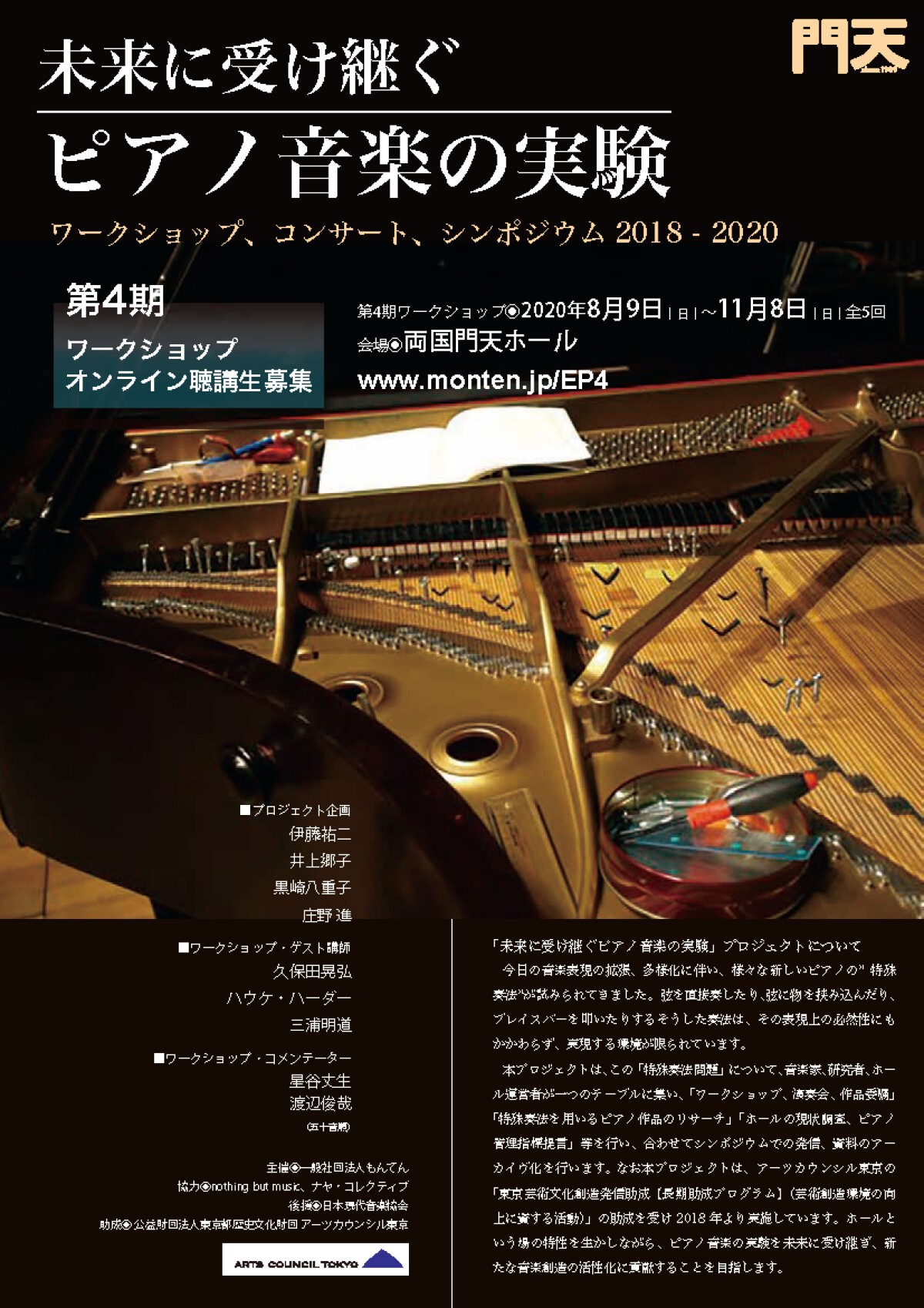 未来に受け継ぐピアノ音楽の実験・第4期ワークショップ：第4回「美術家の視点から」