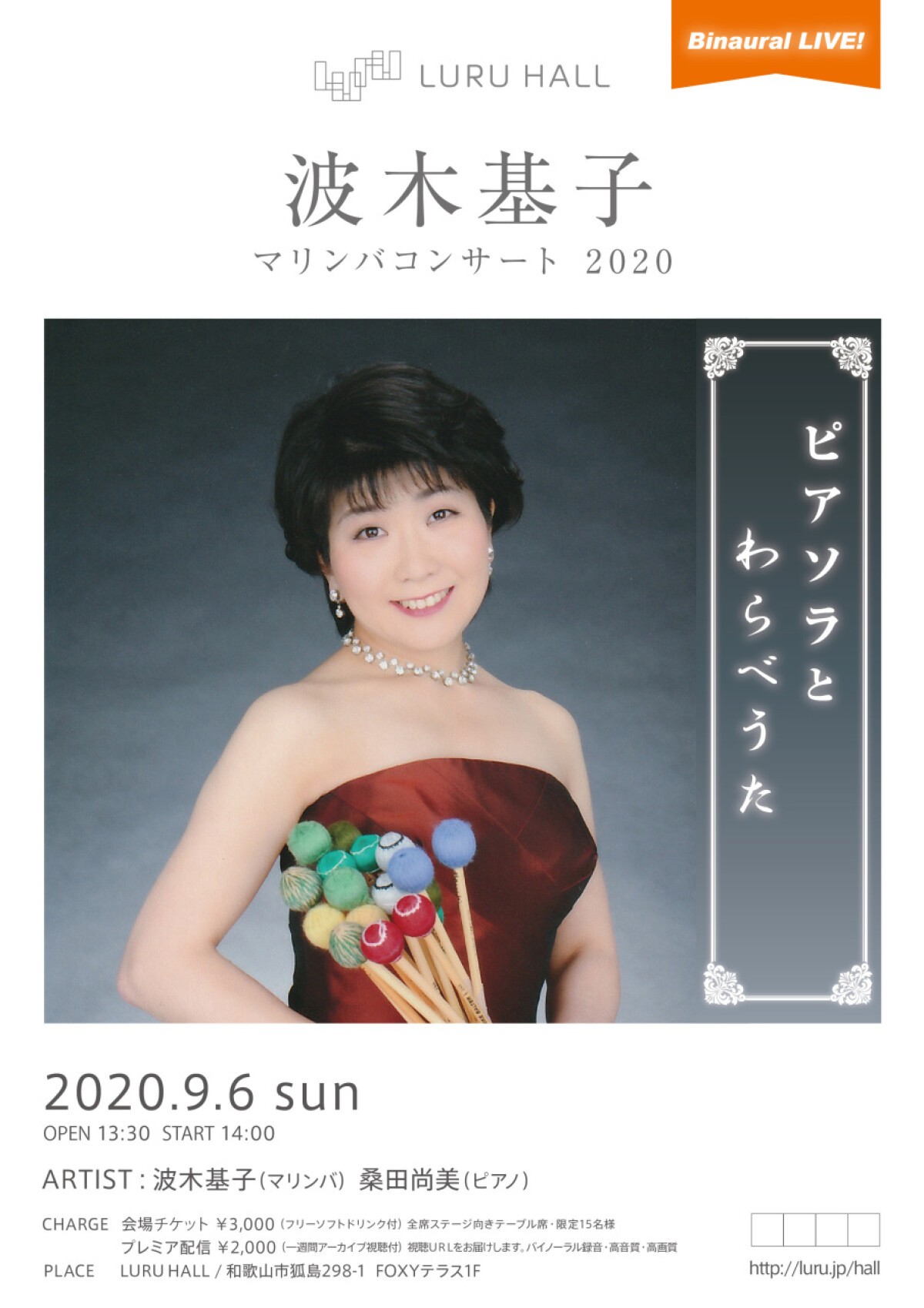 波木基子 マリンバコンサート2020 ～ピアソラとわらべうた～