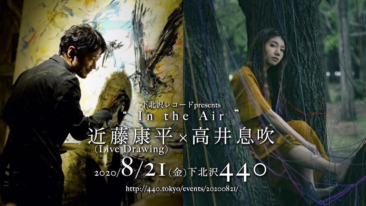 下北沢レコードpresents “ In the Air ” 出演：高井息吹 × 近藤康平(Live Drawing)