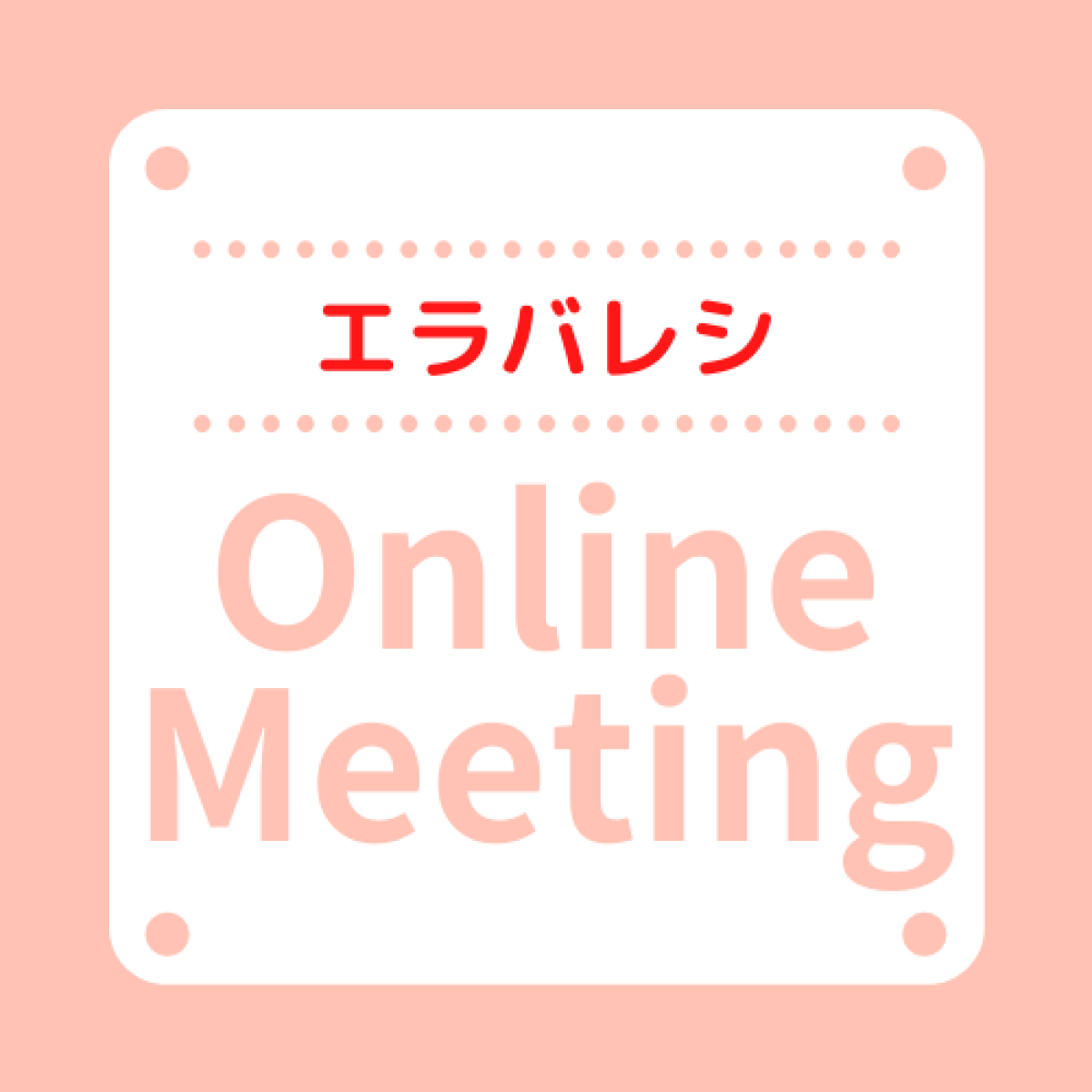 エラバレシ「オンラインファンミーティング」Vol.06