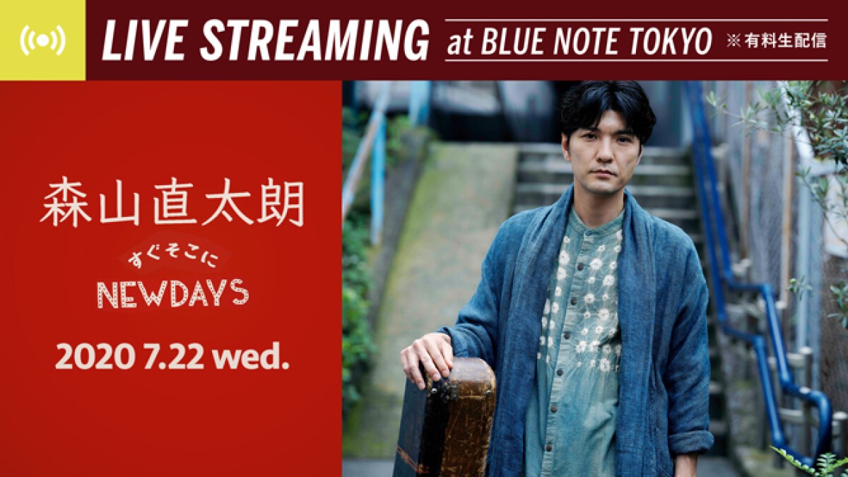 森山直太朗「すぐそこにNEW DAYS in Blue Note Tokyo」配信ライブ