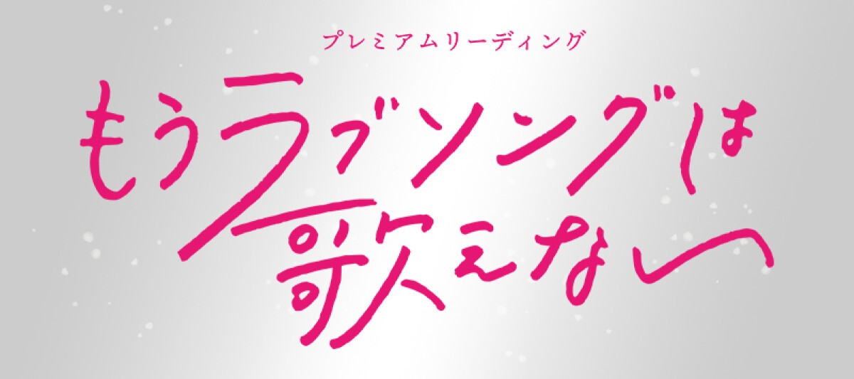 プレミアムリーディング「もうラブソングは歌えない」