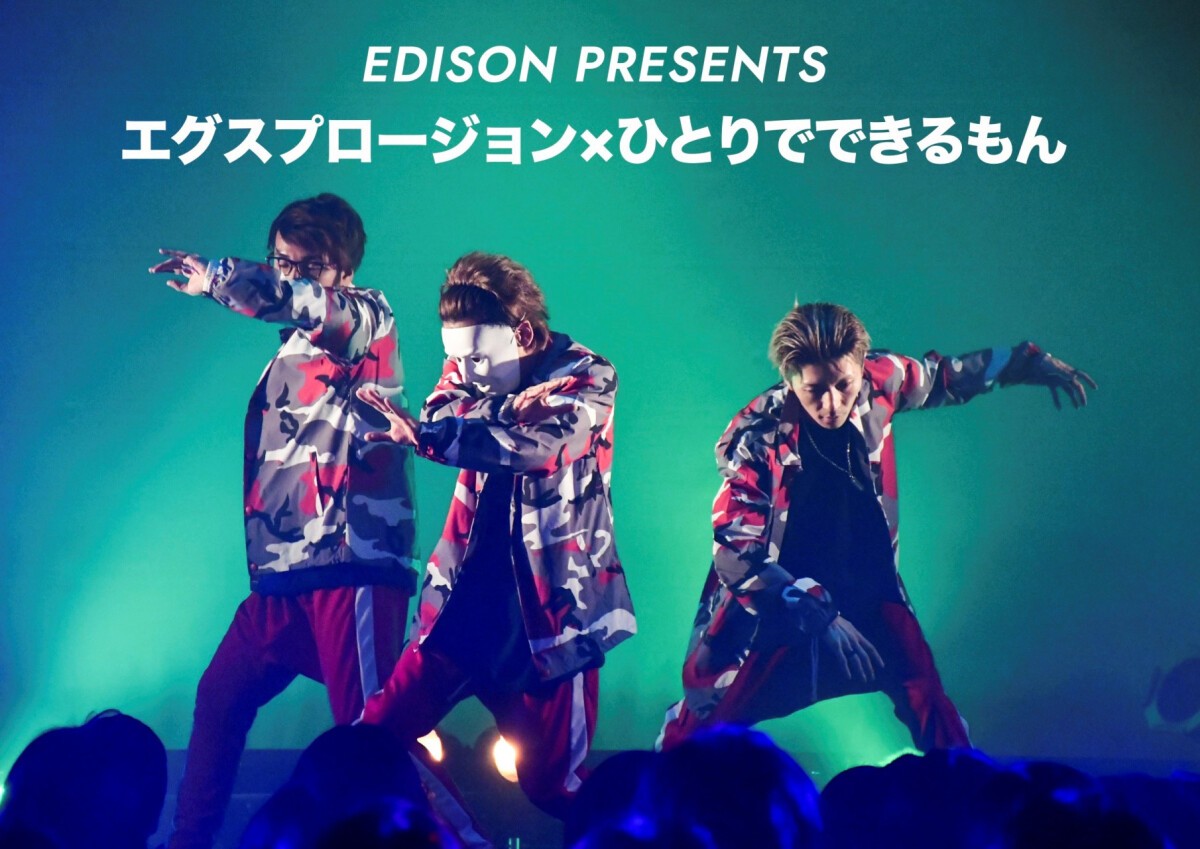 EDISON PRESENTS エグスプロージョン×ひとりでできるもん　『EDILIVE2020』