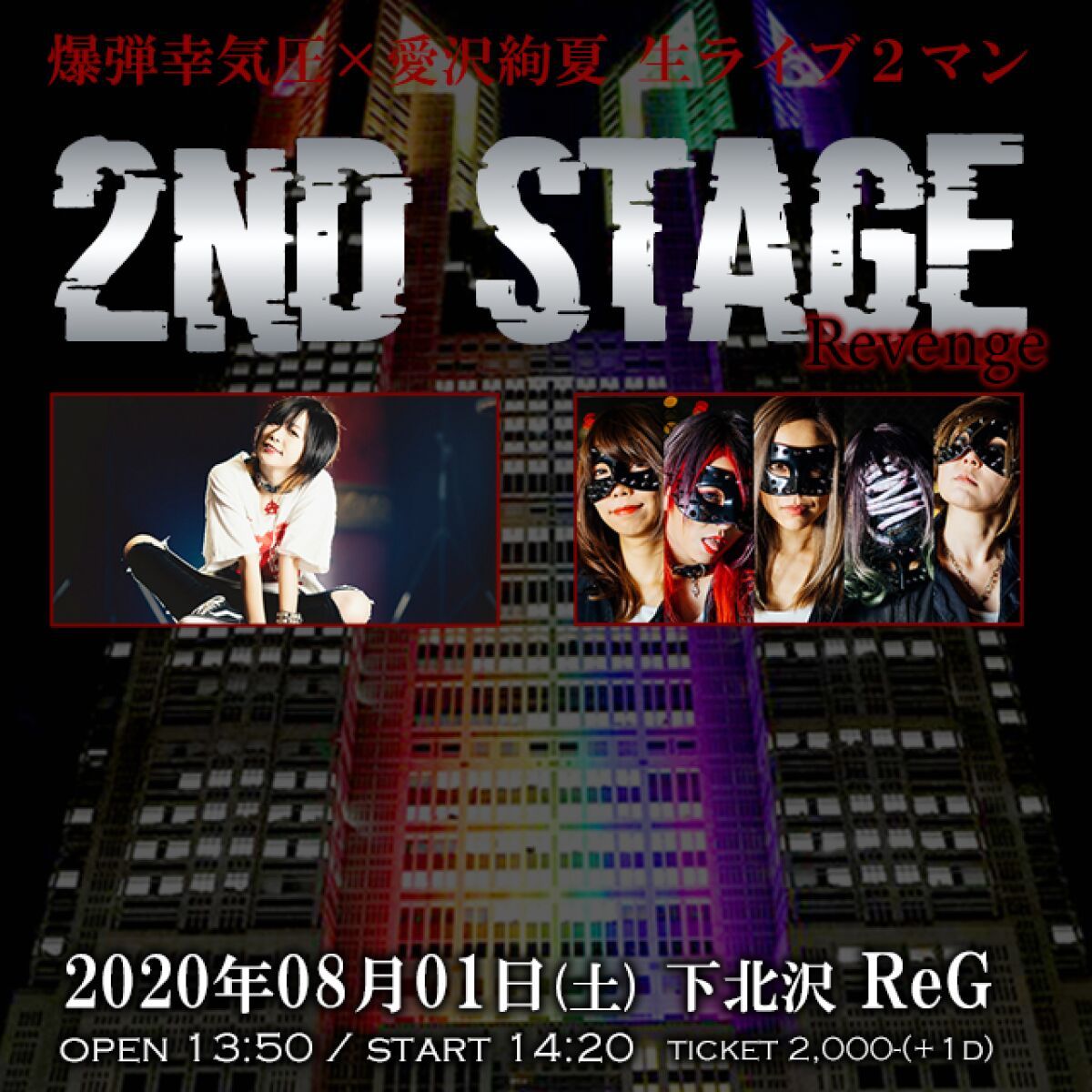 【配信】爆弾幸気圧×愛沢絢夏 2マン 「2nd STAGE」Revenge