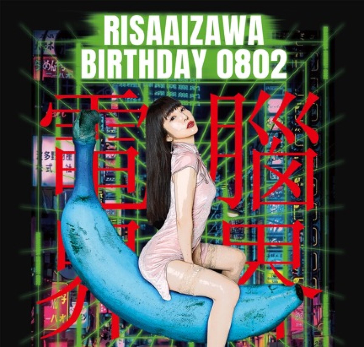 相沢梨紗 生誕記念ライブ 「RISATAN2020 -電腦界界-」