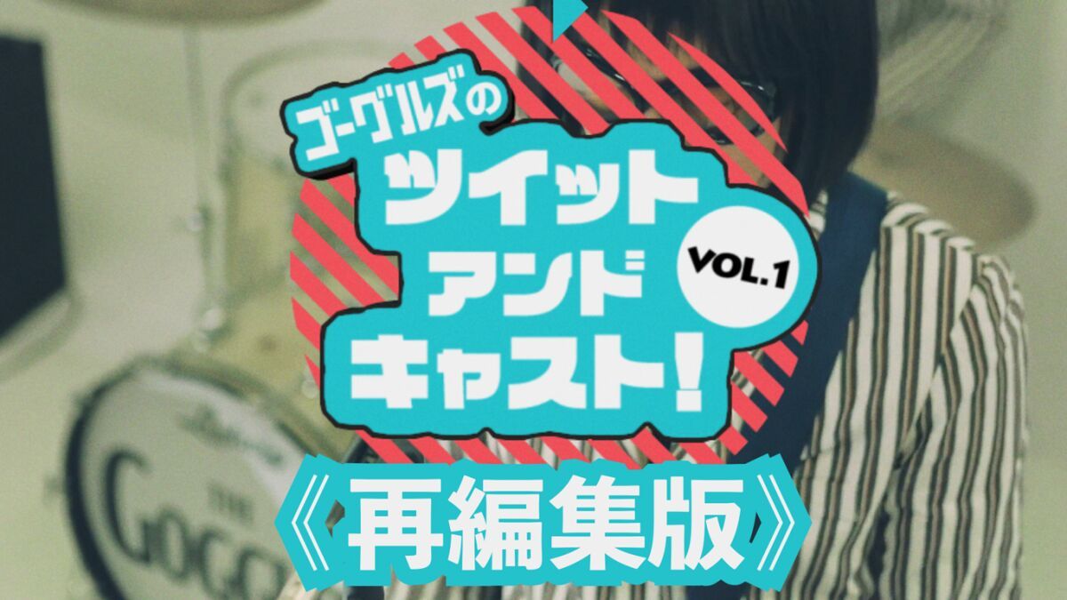 ゴーグルズのツイットアンドキャスト！ VOL.1　再放送