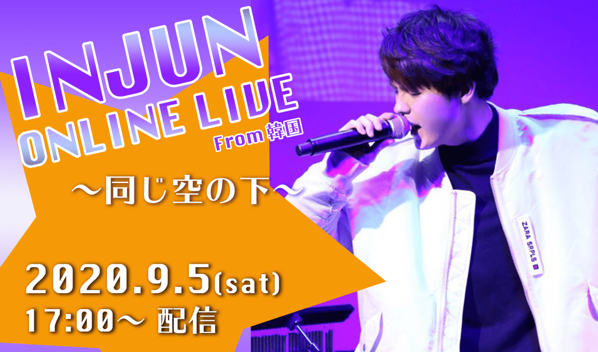 インジュン オンラインライブfrom韓国「同じ空の下」