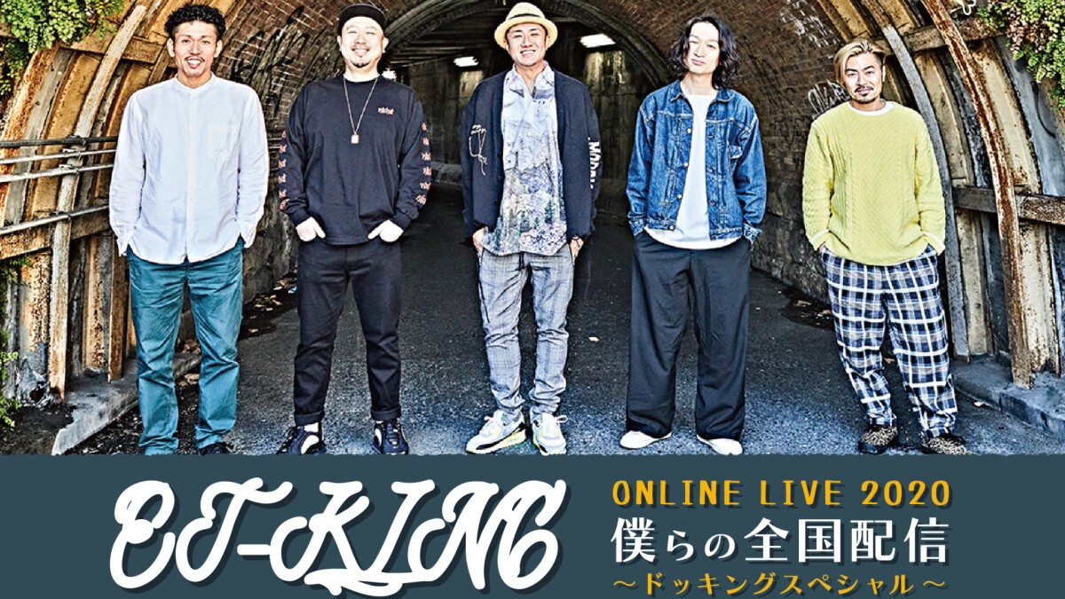 ET-KING ONLINE LIVE 2020 僕らの全国配信