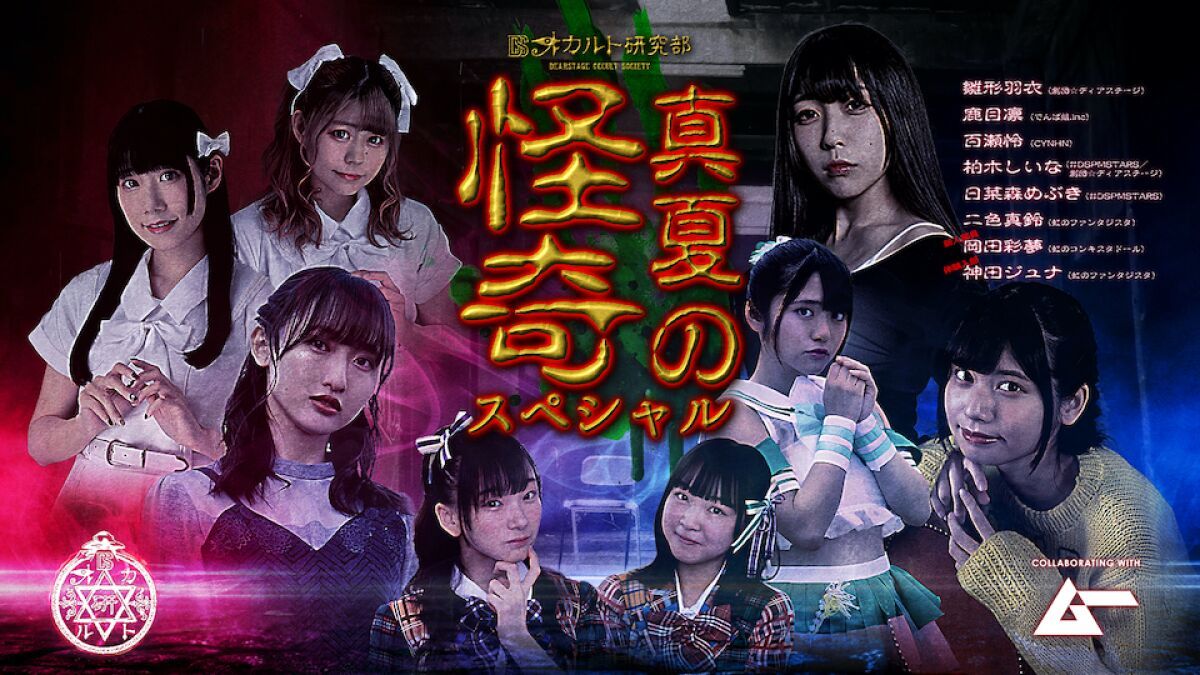 DSオカルト研究部 ～真夏の怪奇スペシャル～