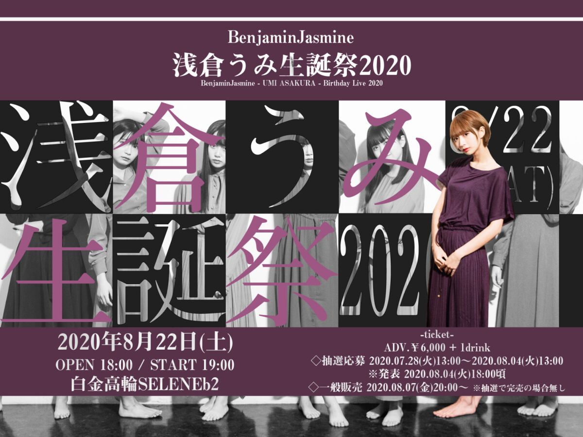 8月22日(土)『BenjaminJasmine 浅倉うみ生誕祭2020』