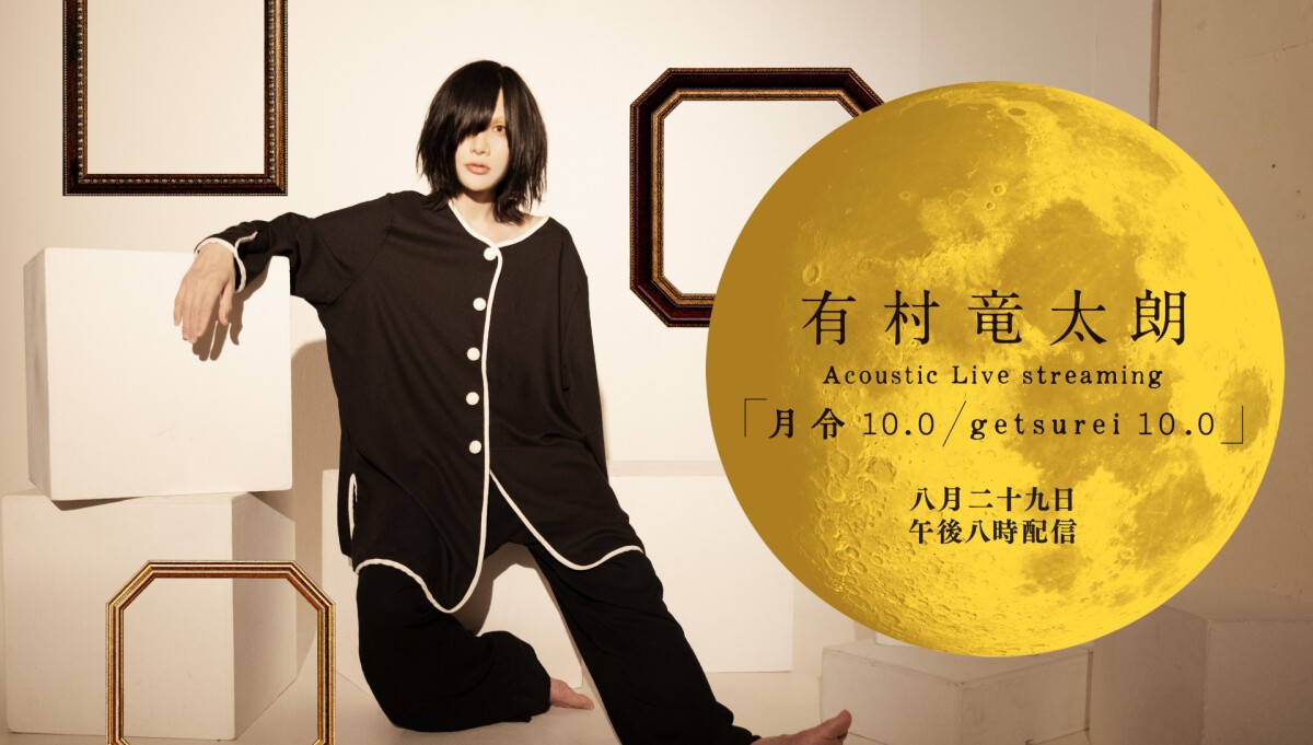 有村竜太朗 Acoustic Live Streaming「月令 10.0 / getsurei 10.0」