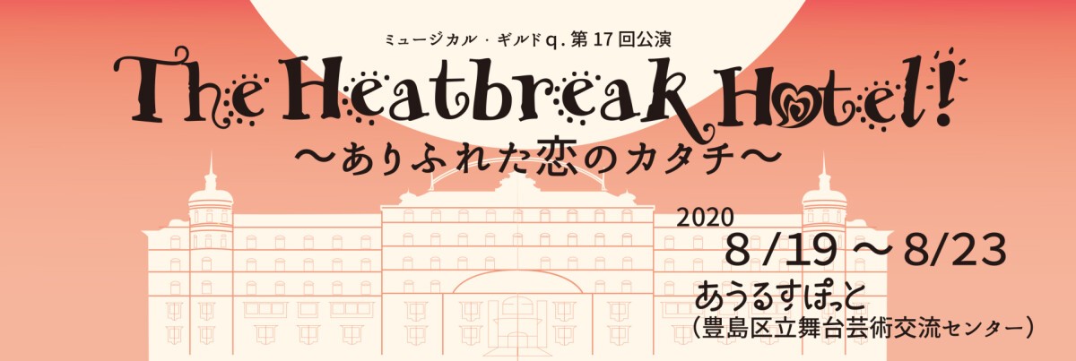 【1部】ミュージカルギルドｑ.第17回公演「The Heartbreak Hotel！～ありふれた恋のカタチ～」