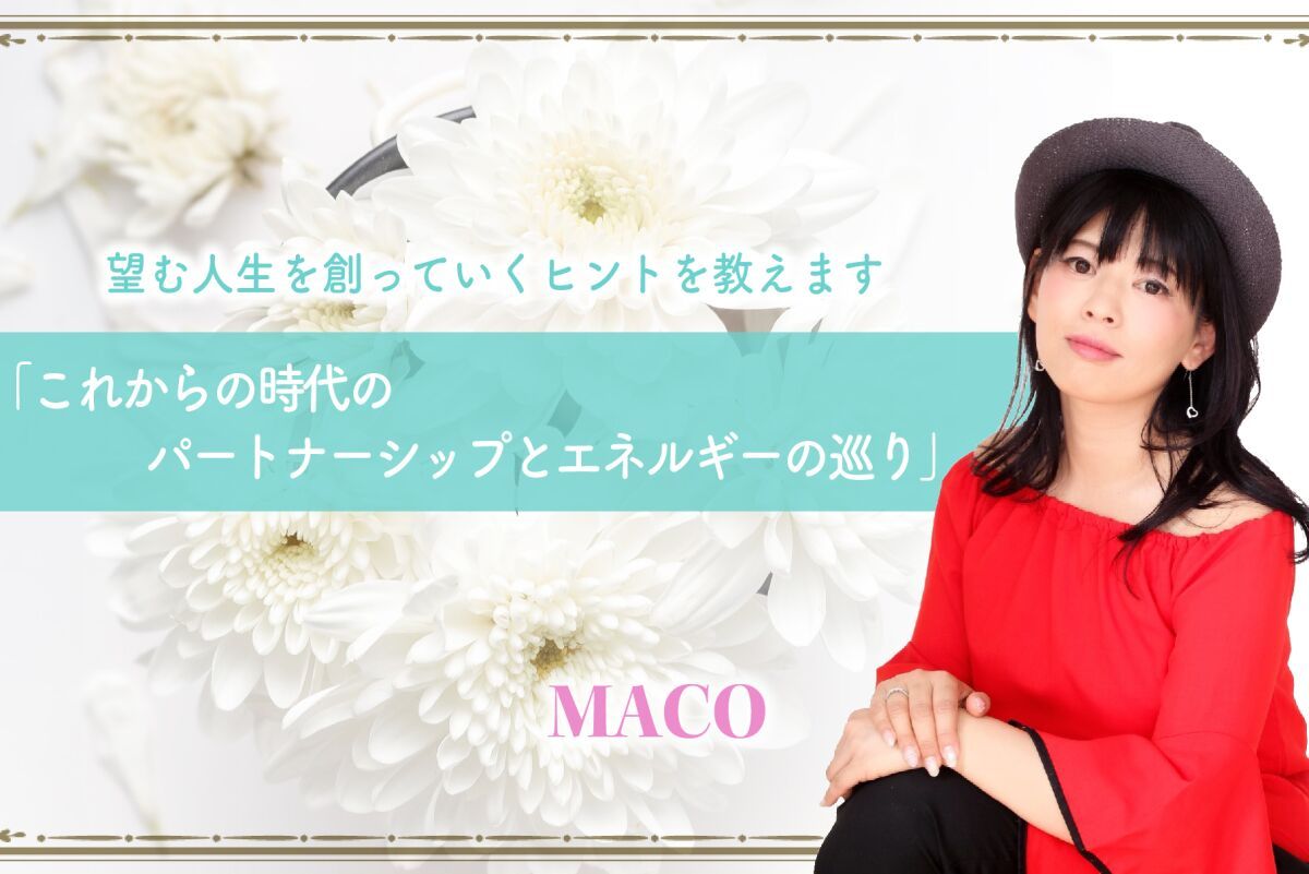 MACO 望む人生を創っていくヒントを教えます